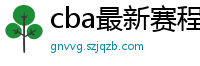 cba最新赛程表2024